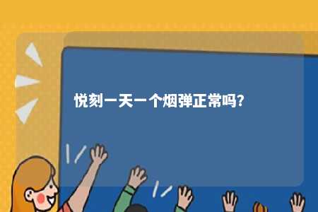 悦刻一天一个烟弹正常吗？ 